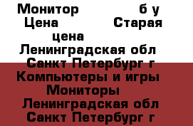 Монитор Acer 18,5“ б/у › Цена ­ 2 850 › Старая цена ­ 5 000 - Ленинградская обл., Санкт-Петербург г. Компьютеры и игры » Мониторы   . Ленинградская обл.,Санкт-Петербург г.